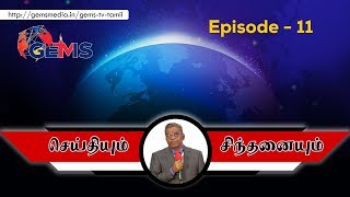 Seithiyum Sindhanaiyum | Epi - 11 | D. Augustine Jebakumar