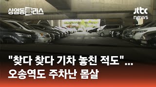 "찾다 찾다 기차 놓친 적도"…오송역도 주차난 몸살 #머니클라스 / JTBC 상암동 클라스