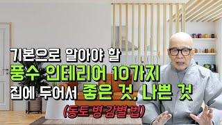 집안에 우환이 있으신 분 꼭 보세요! 풍수 인테리어 10가지... 집에 두어서 좋은 것과 나쁜 것 분명히 있습니다. (동토 병 감별 법)