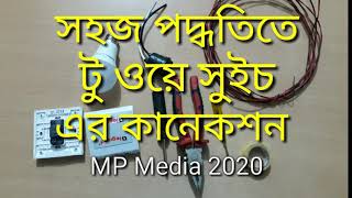 সহজ পদ্ধ‌তি‌তে টু ও‌য়ে সুইচ এর কা‌নেকশন । 2 Way Switch Connection.