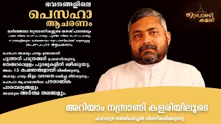 ഭവനങ്ങളിലെ പെസഹാ ആചരണം : മാർത്തോമാ നസ്രാണികളുടെ തനത് പാരമ്പര്യം.