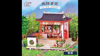 ㊣娃娃研究學苑㊣DIY428_無隱書齋-BM851 娃娃屋 DIY 袖珍屋