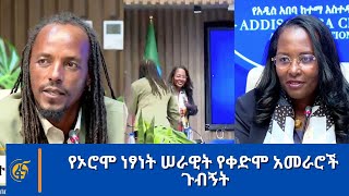 የኦሮሞ ነፃነት ሠራዊት የቀድሞ አመራሮች ጉብኝት