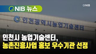 [NIB 뉴스] 인천시 농업기술센터, 농촌진흥사업 홍보 우수기관 선정