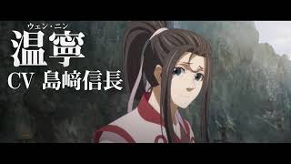 「魔道祖師」キャラクターPV第6弾【温寧（ウェン・ニン）、温情（ウェン・チン）】CV：島﨑信長、川澄綾子