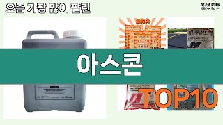 가장 많이 팔린 아스콘 추천 Top10!