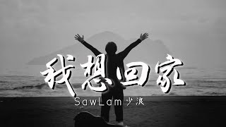 少浪Saw Lam-我想回家(動態歌詞-原創)