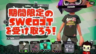 【Splatoon2】期間限定SWCロゴTの受け取り方！期間は明確になってませんが早めに受け取ろう🤗