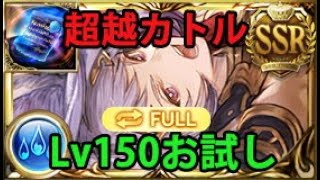 超越カトルLv150お試し【グラブル】| Quatre level 150 Showcase Full Auto [GBF]