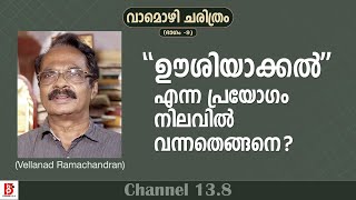 'ഊശിയാക്കൽ' എന്ന പ്രയോഗം നിലവിൽ വന്നതെങ്ങനെ? വാമൊഴി ചരിത്രം (ഭാഗം 9) Vellanad Ramachandran