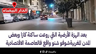 بعد الهزة الأرضية التي روعت ساكنة كازا وبعض المدن المغربية..شوفو شنو واقع فالعاصمة الاقتصادية