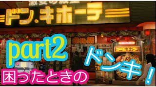 【YAKUZA】龍が如く０ パート２　困ったときはドンキホーテだよなあ【Like A Dragon】