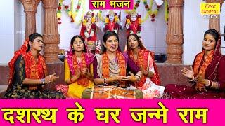 राम नवमी भजन | दशरथ के घर जन्मे राम | Dashrath Ke Ghar Ram Janme | Ram Bhajan | Sheela Kalson