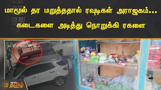 மாமூல் தர மறுத்ததால் ரவுடிகள் அராஜகம்... கடைகளை அடித்து நொறுக்கி ரகளை | Chennai | CCTV