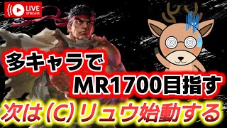 カスタム歓迎！【スト6】多キャラでMR1700目指す～リュウ 現在ダイヤ3