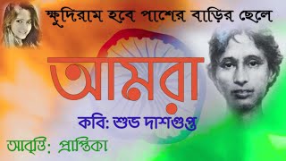 আমরা(Amra)|শুভ দাশগুপ্ত (Subho Dasgupta)|khudiram hobe paser barir chele|bengali poem|Praptika