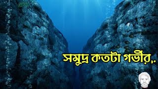 সমুদ্র কতটা গভীর,. How Deep is Our Ocean