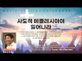 10월 wli 7강 당신의 영적 분별력을 개발해야 할 시간 2 알린 웨스터호프 arleen westerhof