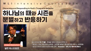 10월 WLI 7강 당신의 영적 분별력을 개발해야 할 시간 2 - 알린 웨스터호프 (Arleen Westerhof)