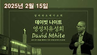 알파와오메가 영성치유성회 - 데이빗 나이트 목사 -- 25. 2. 15 (저녁 7시)