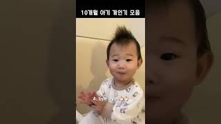 👶🏻10개월 아기 개인기 모음 #shorts