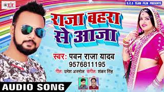 Pawan Raja New Songs - राजा बहरा से आजा - Raja Bahara Se Aaja - Bhojpuri Song 2018