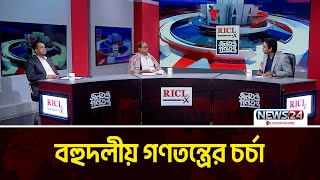 বহুদলীয় গণতন্ত্রের চর্চা | RICL Steel | জনতন্ত্র গণতন্ত্র | Jonotontro Gonotontro | News24