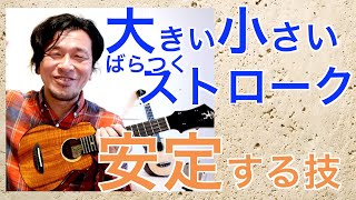 メロディが浮かび上がる伴奏の基本【ウクレレ初心者お悩み相談室オンライン】