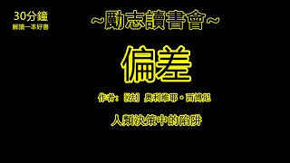 《偏差》| 書評 | 聽書 | 有聲書 | 繁體 | 世界名著解說