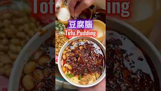 重慶路邊美食 : 豆腐脑 / Chongqing street food : Tofu Pudding  #streetfood