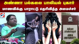 அண்ணா பல்கலை பாலியல் புகார் - மாணவிக்கு பாராட்டு தெரிவித்த அமைச்சர் | sathiyamtv