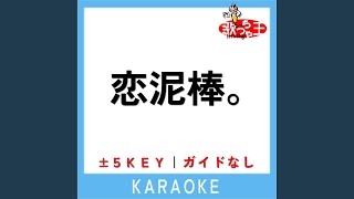 恋泥棒。 +1Key (原曲歌手:『ユイカ』)