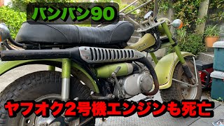 【ヤフオク２号機エンジンの状態確認】旧車の悩みは部品の入手【バンバン90】