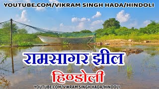 hindoli talab overflow | ramsagar jhil hindoli overflow video