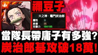 神魔之塔｜禰豆子當隊長『炭治郎\