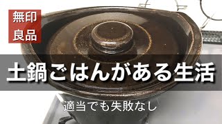 土鍋ごはんの作り方【無印の土鍋おこげ】