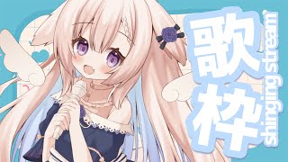 【歌枠/Singing】✧リクエストタイムあり！寝る前にこっそり歌うよ～！！✧【Vtuber】