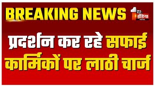 प्रदर्शन कर रहे सफाई कार्मिकों पर लाठी चार्ज, बुलाई गई बड़ी संख्या में पुलिस | Greater Nagar Nigam