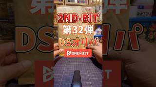 【神引き！？】1口だけ購入したDSオリパで奇跡を起こす🐷#2nd_bit #ニンテンドーDS#レトロゲームオリパ #ds#レトロゲーム #retrogaming #神引き#オリパ開封