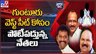 గుంటూరు వెస్ట్ సీట్ కోసం పోటీపడ్తున్న నేతలు - Political Mirchi - TV9