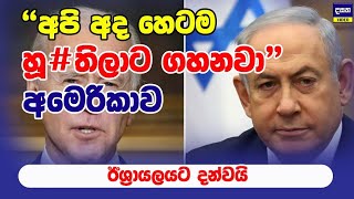 බයිඩ්න් යන්න කළින් හූ#තිලාට කරන්න හදන දේ මෙන්න | Middle East War Update