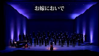 2022/05/15 三重混声合唱団あんだぁれ70「お嫁においで」(混声版編曲委託初演＝邦画の主題曲による「合唱はつらいよ」＝石若雅弥編曲)