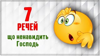 7 речей, що ненавидить Господь