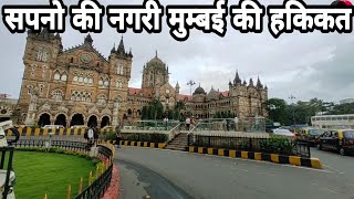 सपनो की नगरी मुम्बई की हकिकत SECRET OF MUMBAI INDIA