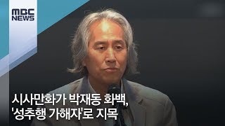 시사만화가 박재동 화백, '성추행 가해자'로 지목 [뉴스데스크]