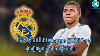 ចង់ទៅខ្លាំងហើយ! Mbappe ប្រាប់ឲ្យ Real ជួយរឿងមួយ បើចង់បានខ្លួនឆាប់ៗ