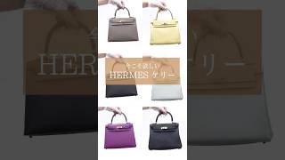 【HERMES】今欲しいエルメスケリー 6選#shorts