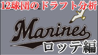 【2019年ドラフト】〜12球団のドラフト分析〜千葉ロッテマリーンズ編！