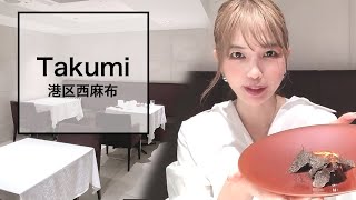 Takumi/港区西麻布【一度は行きたい東京ランチ】