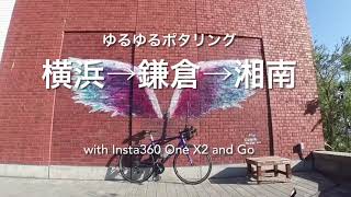 横浜→鎌倉→湘南ポタリング　with Insta360 One X2 and Insta360 Go